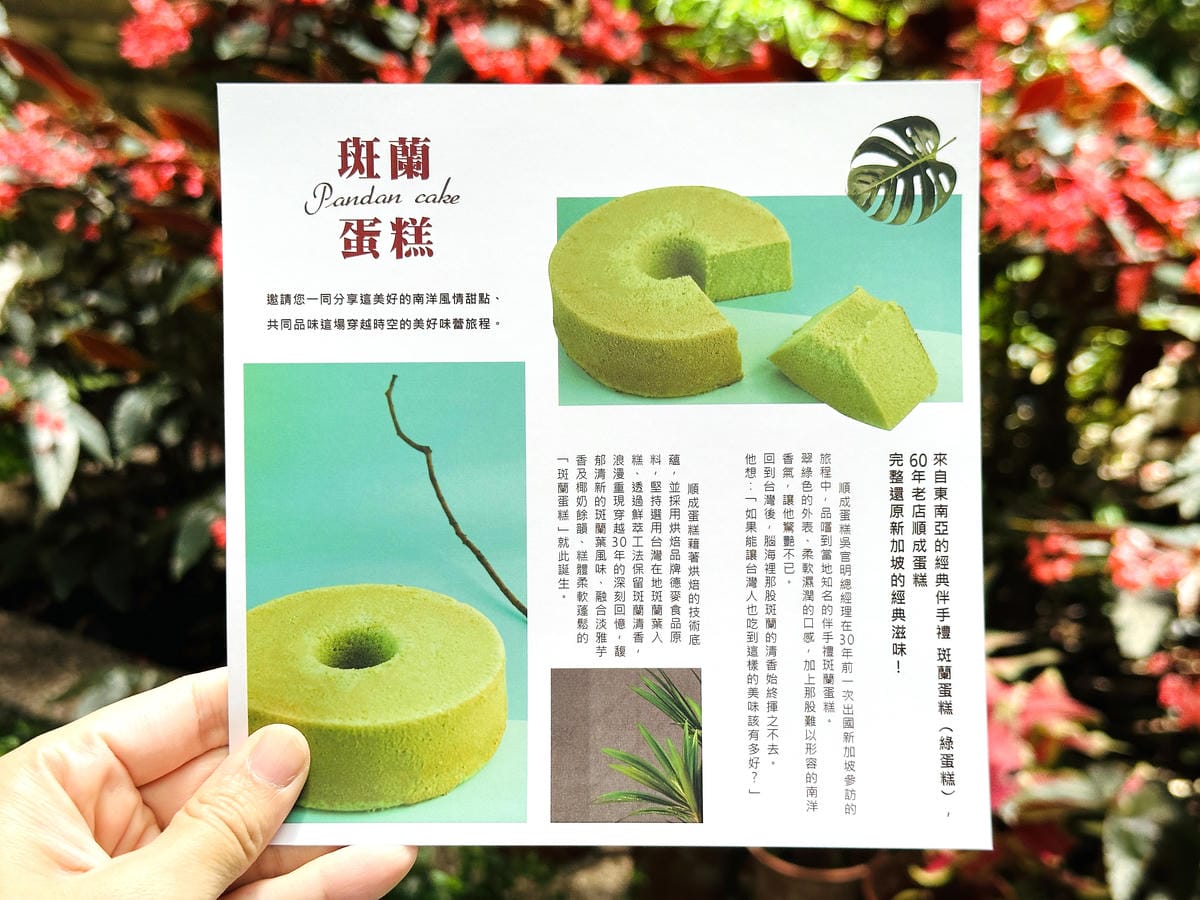 【順成蛋糕】新推出斑蘭蛋糕在地食材 南洋風味,台灣味的