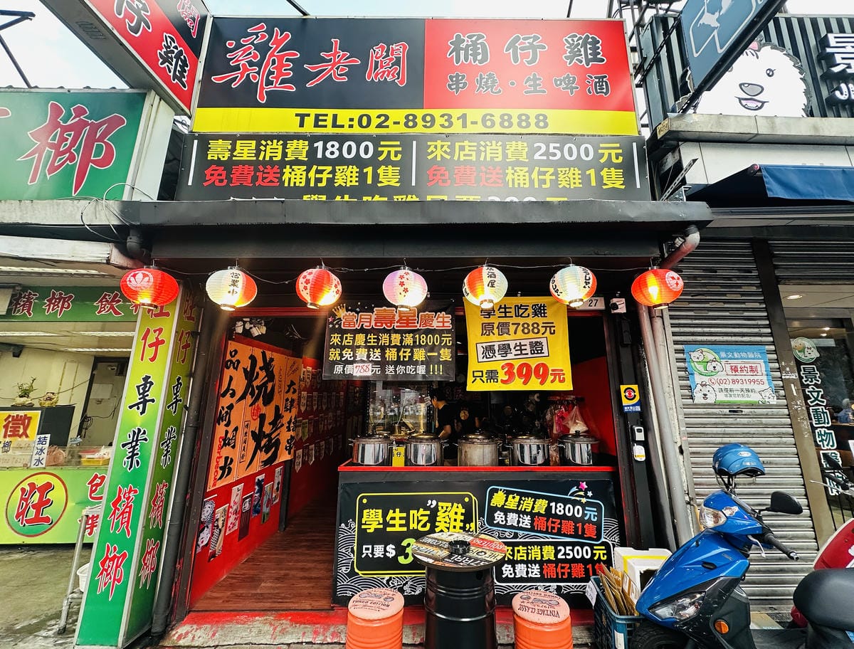 【雞老闆桶仔雞景美店】捷運2分鐘即達!現烤桶仔雞香噴上桌,