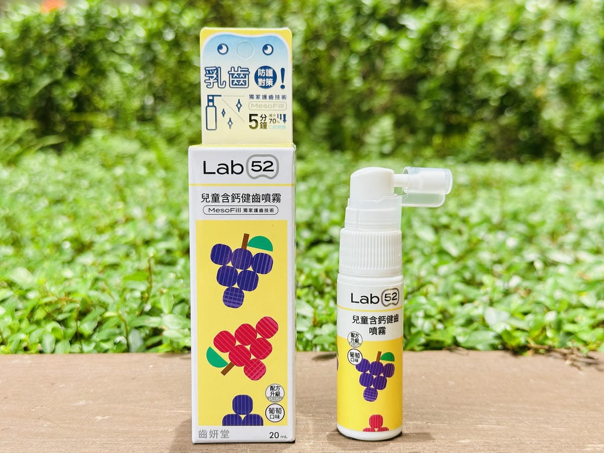 【Lab52齒妍堂】兒童口腔護理全系列開箱牙刷/牙膏/噴霧