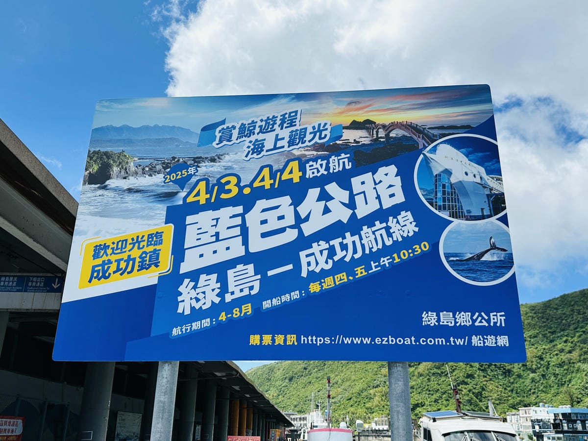 【台東成功綠島】體驗傳說中的藍色公路海上90分鐘輕旅行全