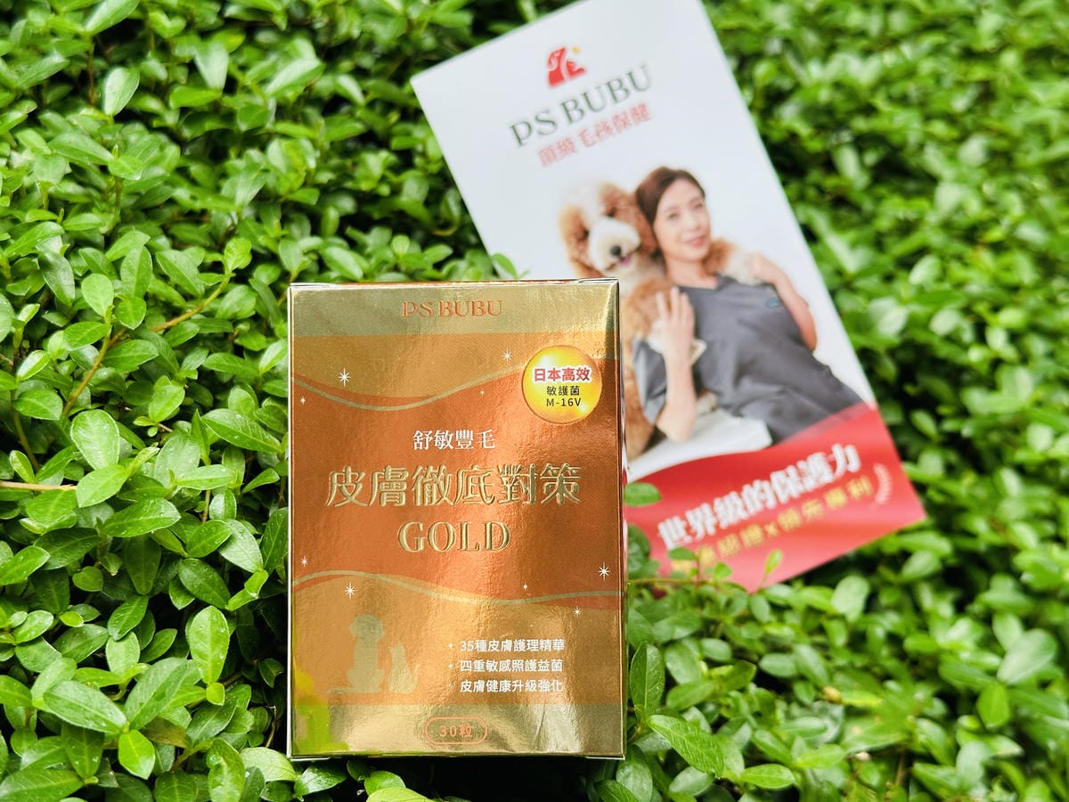 PSBUBU舒敏豐毛 GOLD獸醫師推薦的皮毛日常保養,陪