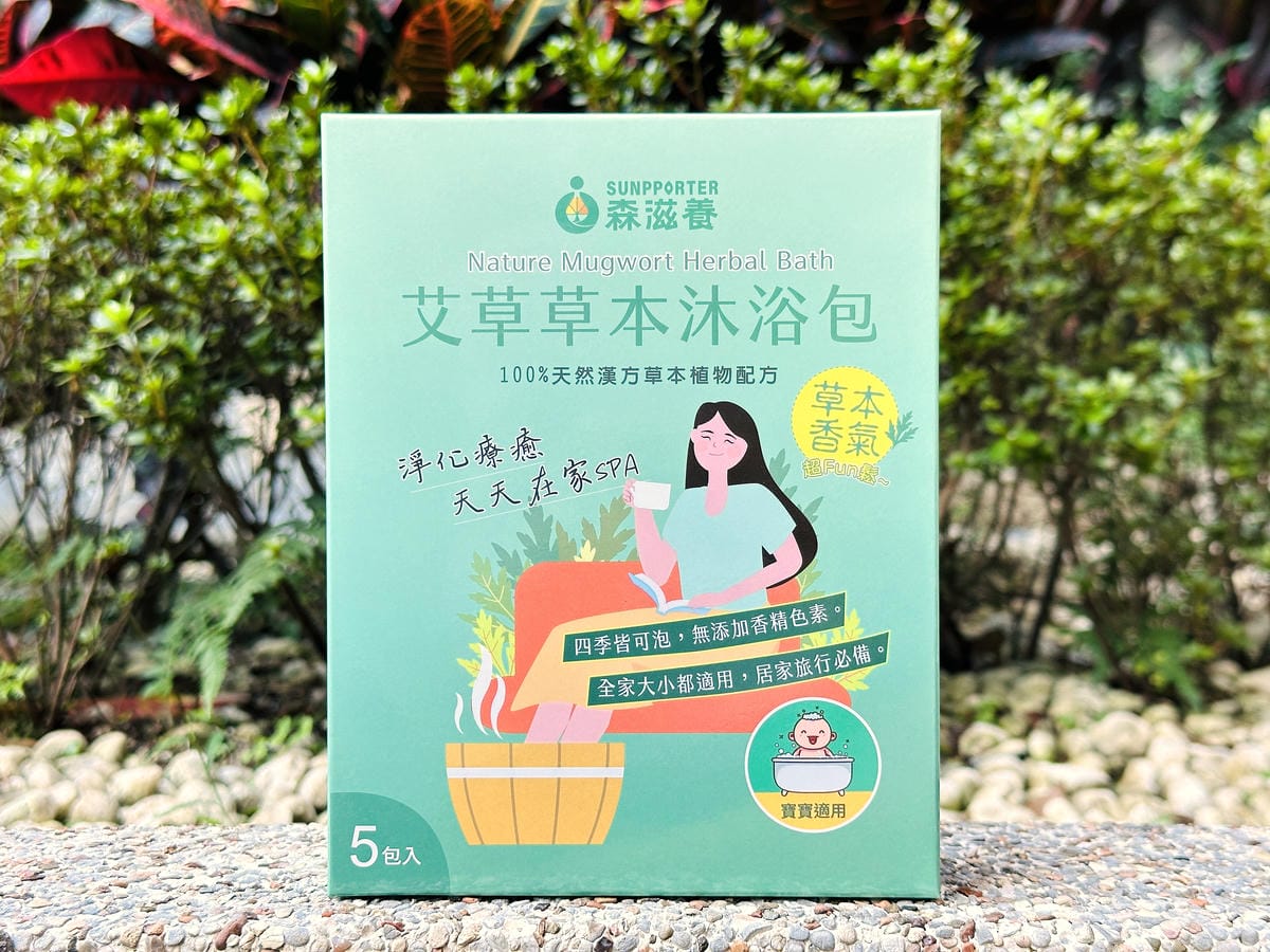 【森滋養】艾草草本沐浴包開箱在家享受草本香氣的放鬆泡澡時光
