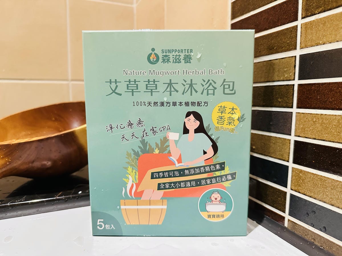 【森滋養】艾草草本沐浴包開箱在家享受草本香氣的放鬆泡澡時光