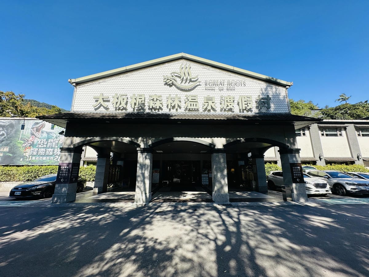 【大板根森林溫泉酒店】新北三峽寵物親子房入住開箱森林、溫泉