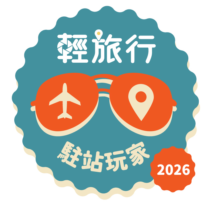 2026輕旅行 駐站玩家