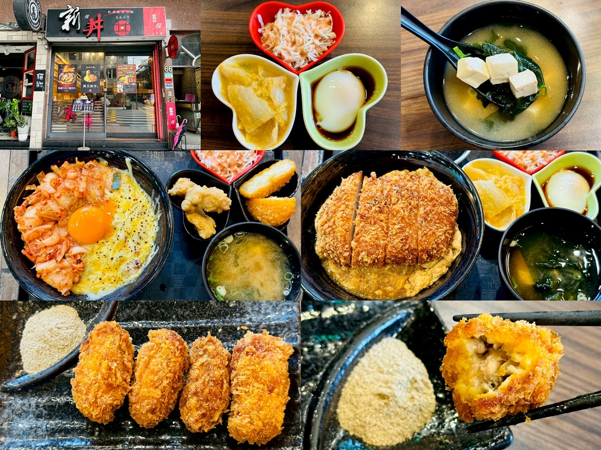 新丼